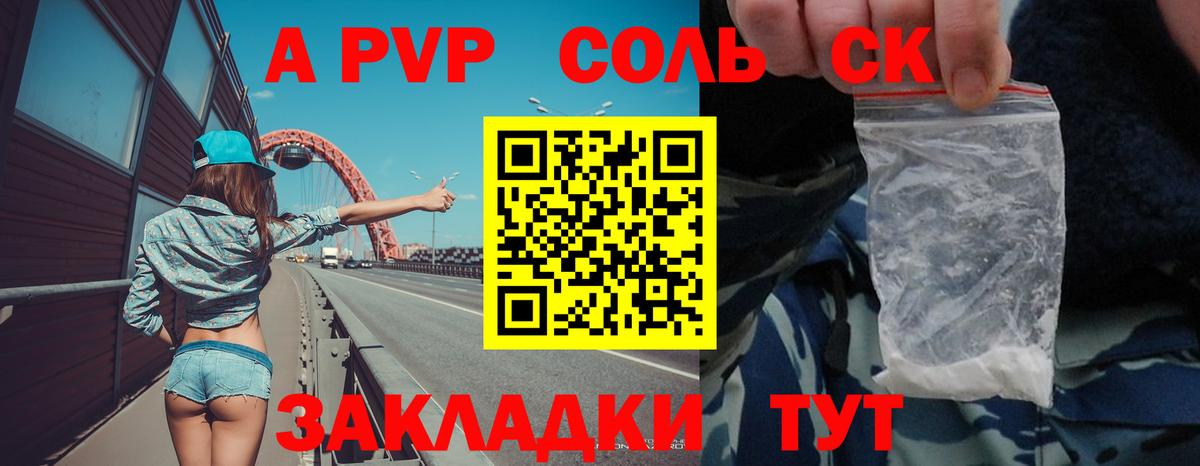 А ПВП Соль  Вход с VPN  Карачаевск  APVP Соль 