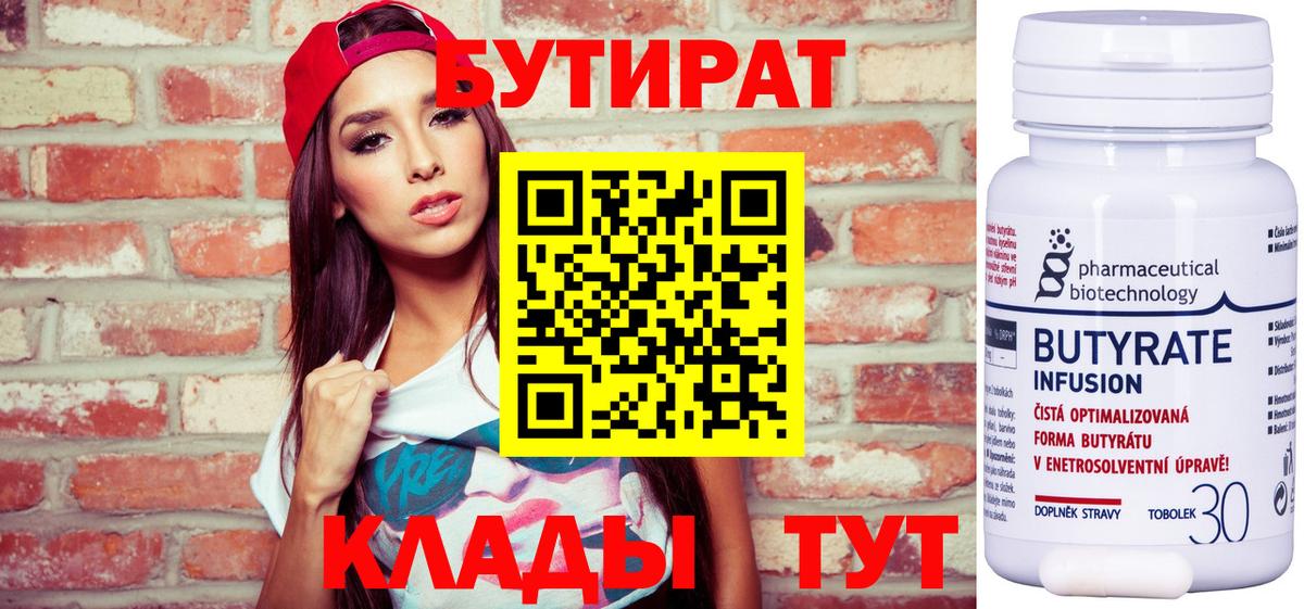 Бутират Butirat Карачаевск