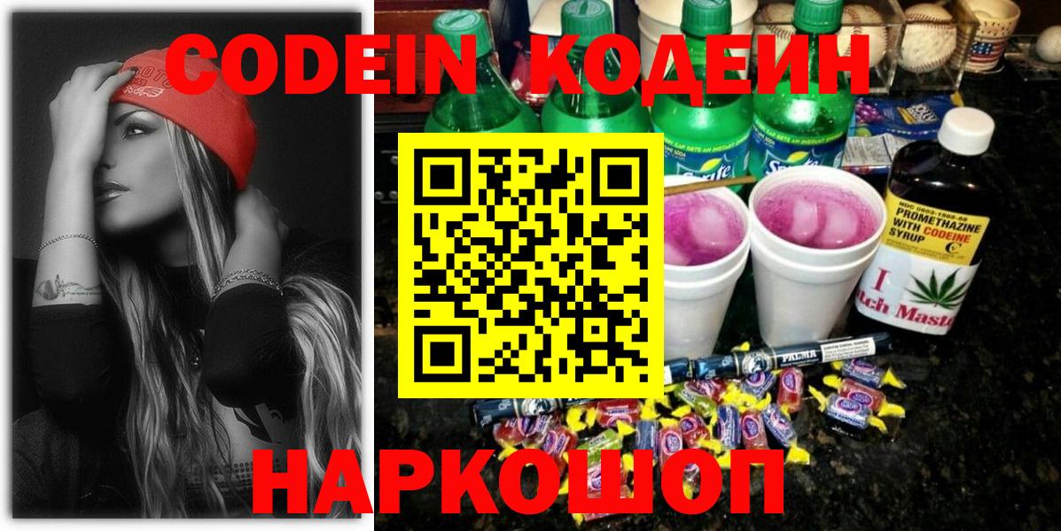 Codein напиток Lean (лин) Карачаевск